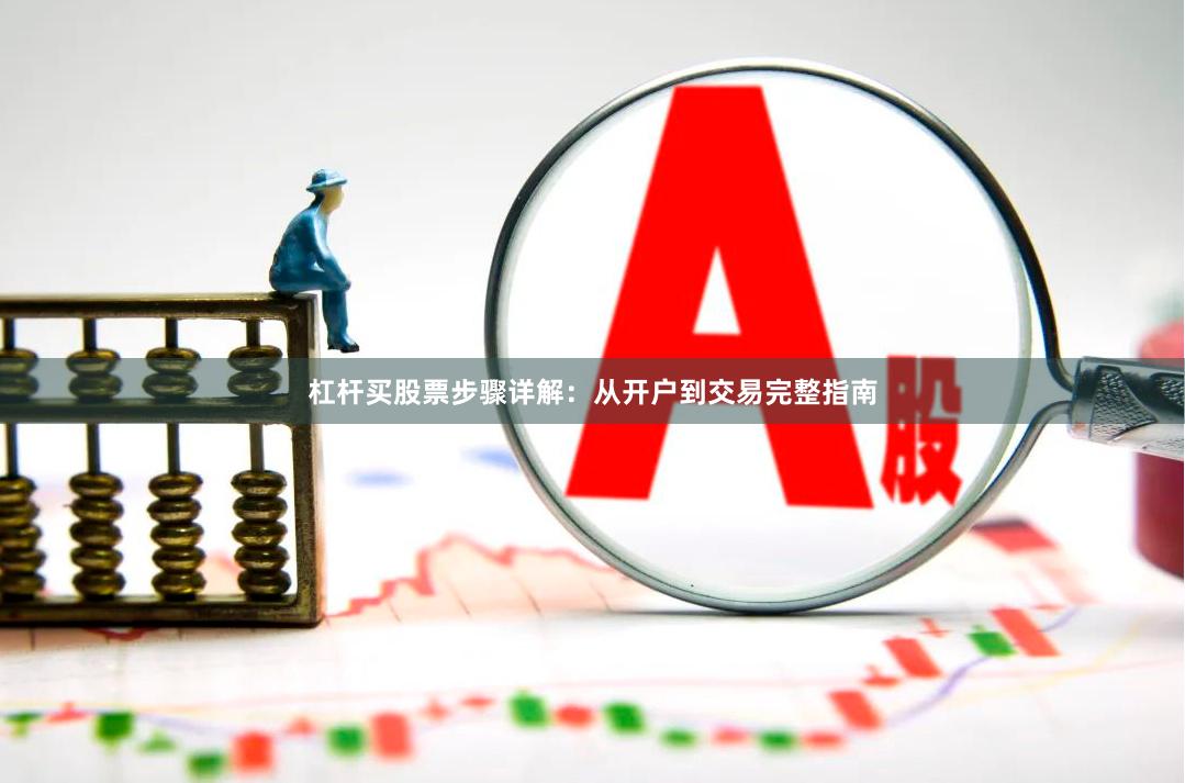 杠杆买股票步骤详解：从开户到交易完整指南