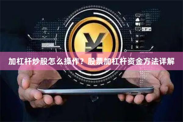 加杠杆炒股怎么操作？股票加杠杆资金方法详解