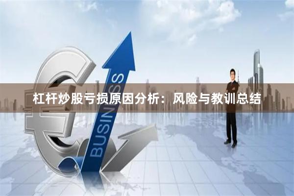 杠杆炒股亏损原因分析：风险与教训总结
