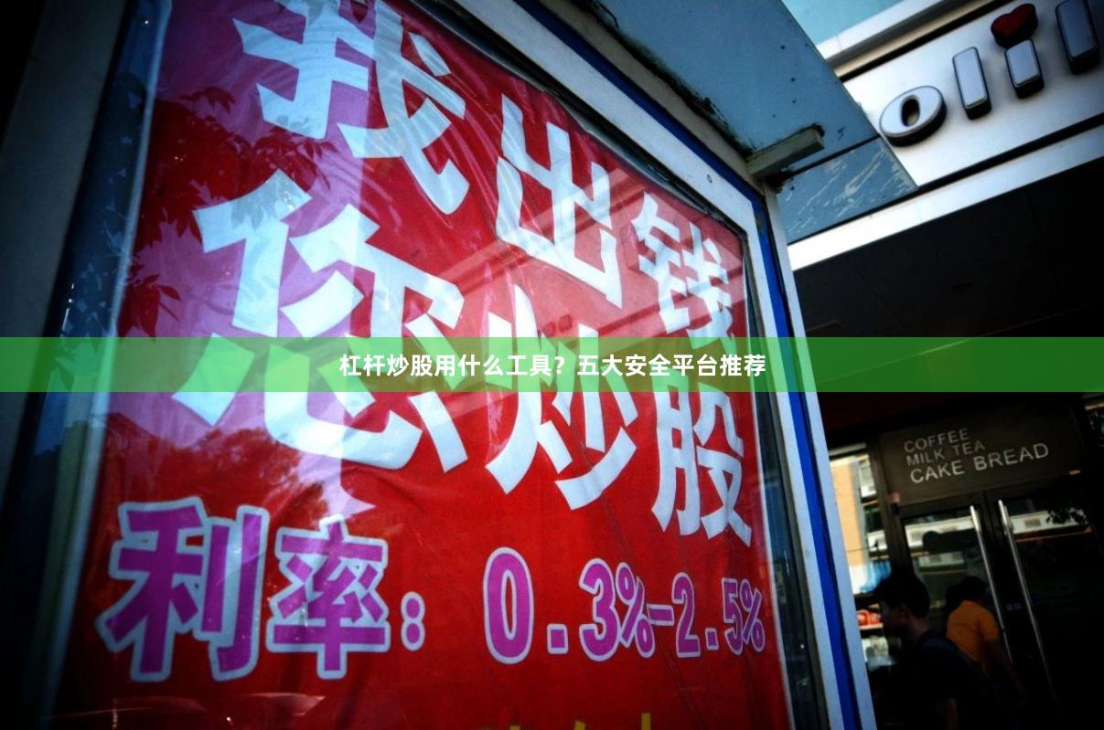 杠杆炒股用什么工具？五大安全平台推荐
