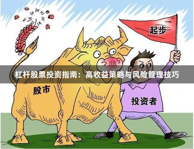 杠杆股票投资指南：高收益策略与风险管理技巧