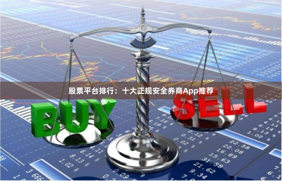 股票平台排行：十大正规安全券商App推荐