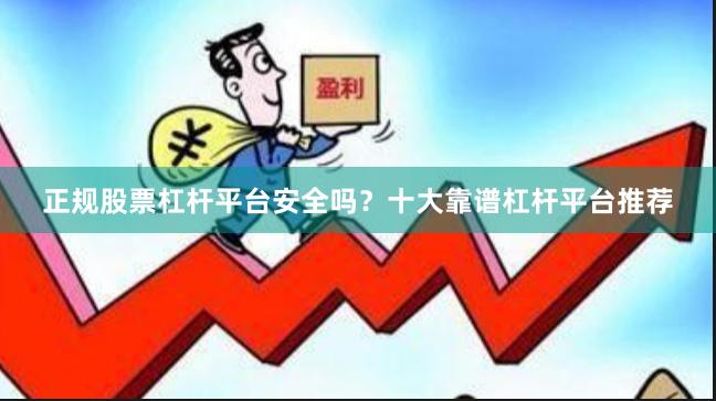 正规股票杠杆平台安全吗？十大靠谱杠杆平台推荐
