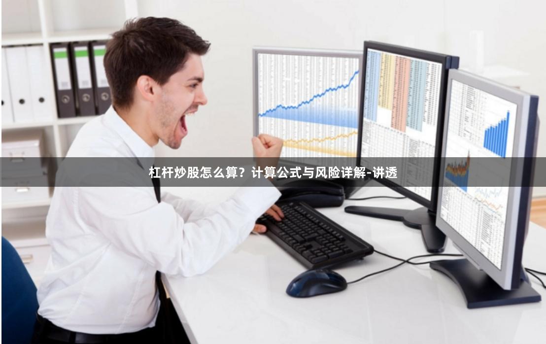 杠杆炒股怎么算？计算公式与风险详解-讲透
