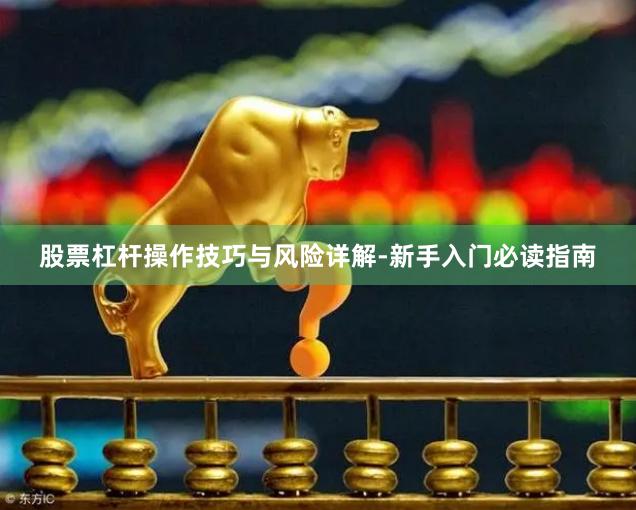 股票杠杆操作技巧与风险详解-新手入门必读指南