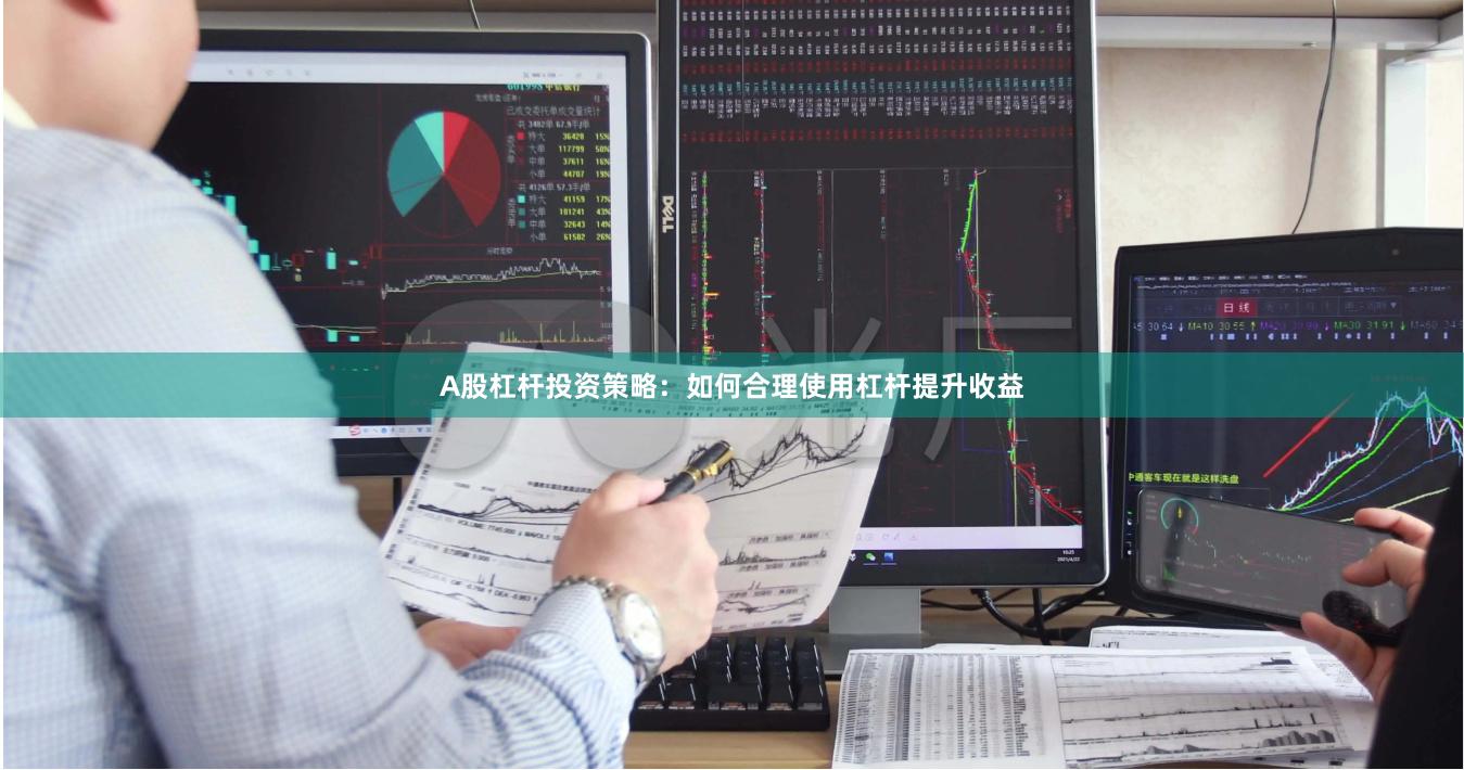 A股杠杆投资策略：如何合理使用杠杆提升收益