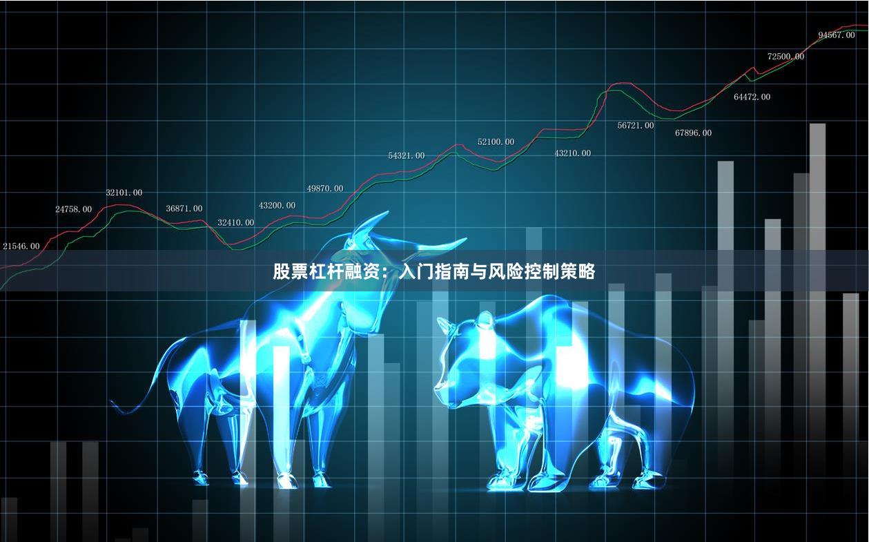 股票杠杆融资：入门指南与风险控制策略
