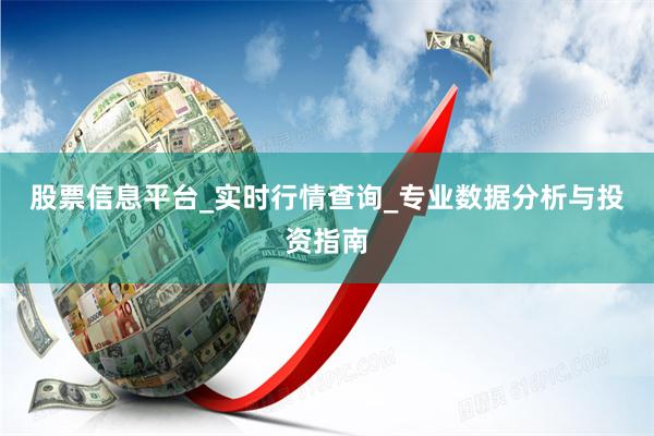 股票信息平台_实时行情查询_专业数据分析与投资指南