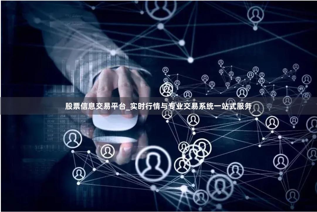 股票信息交易平台_实时行情与专业交易系统一站式服务