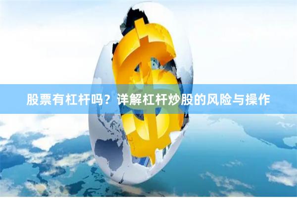 股票有杠杆吗？详解杠杆炒股的风险与操作