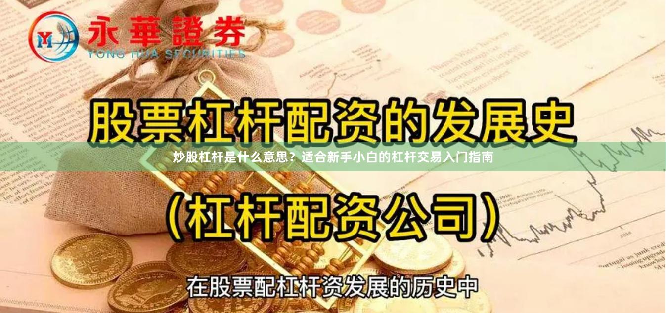 炒股杠杆是什么意思？适合新手小白的杠杆交易入门指南