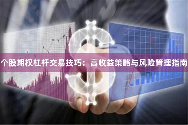 个股期权杠杆交易技巧：高收益策略与风险管理指南