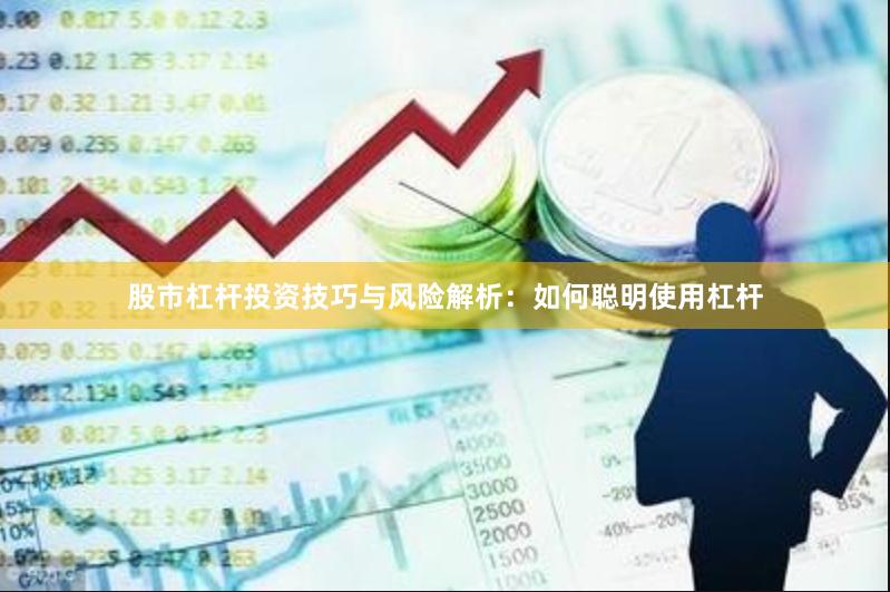 股市杠杆投资技巧与风险解析：如何聪明使用杠杆