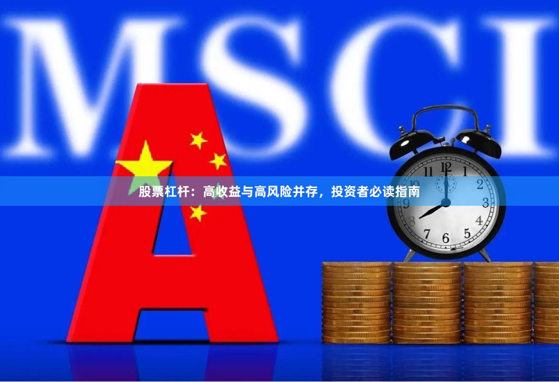 股票杠杆：高收益与高风险并存，投资者必读指南