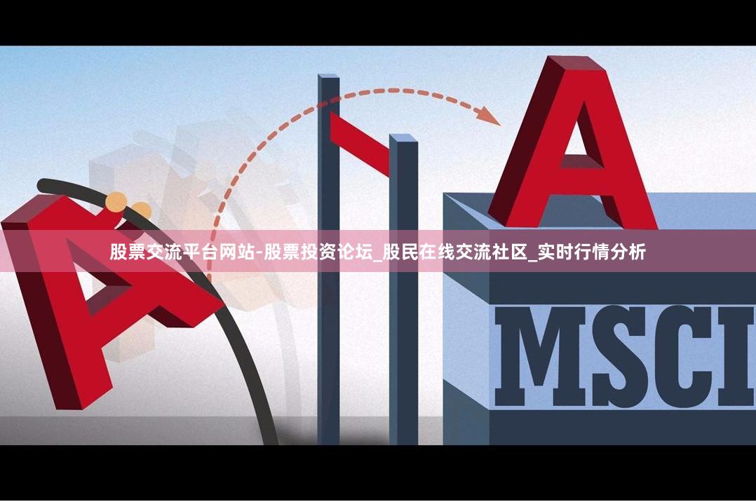股票交流平台网站-股票投资论坛_股民在线交流社区_实时行情分析