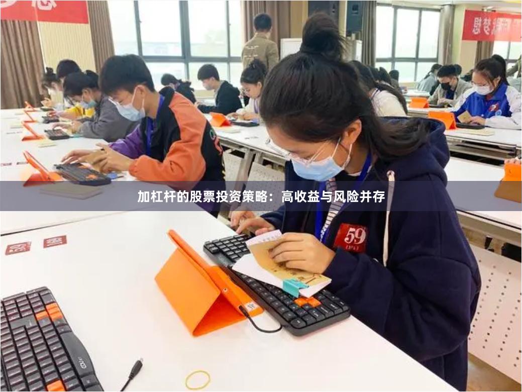 加杠杆的股票投资策略：高收益与风险并存