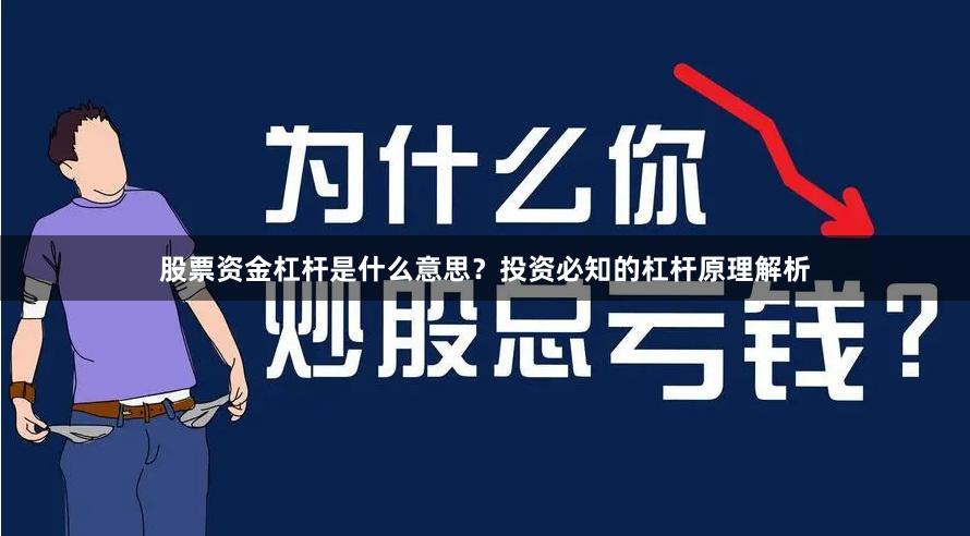 股票资金杠杆是什么意思？投资必知的杠杆原理解析