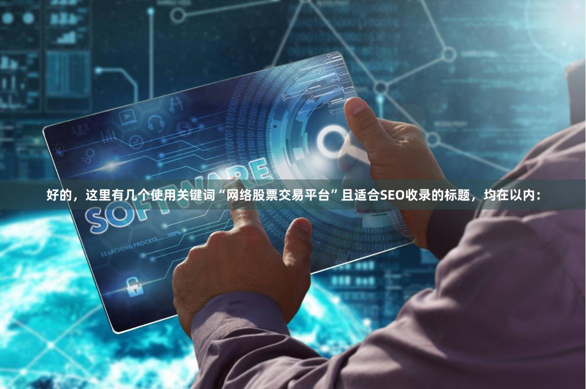 好的，这里有几个使用关键词“网络股票交易平台”且适合SEO收录的标题，均在以内：