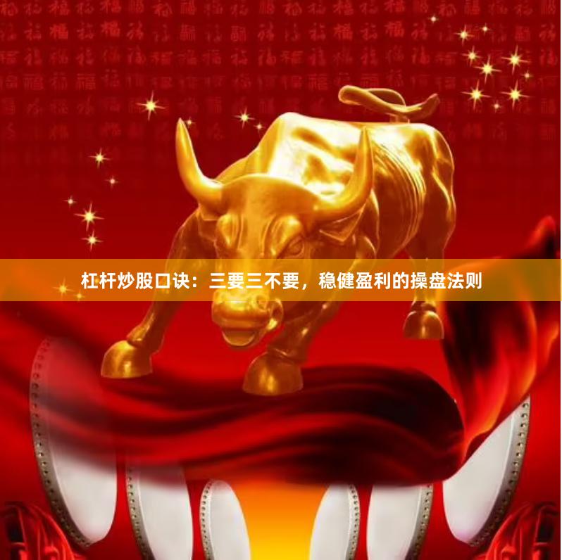 杠杆炒股口诀：三要三不要，稳健盈利的操盘法则