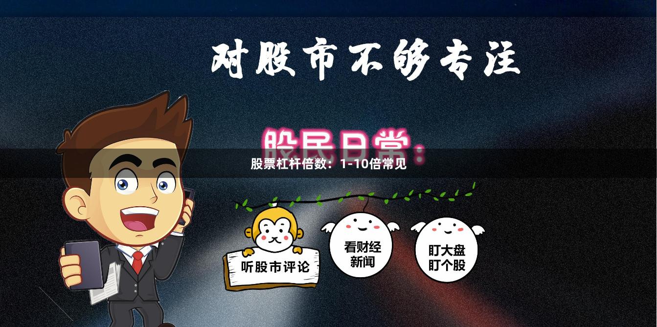 股票杠杆倍数：1-10倍常见